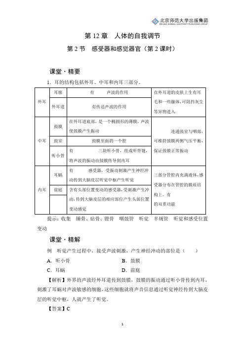 北师生物七下第12章第2节《感受器和感觉器官》课堂精练(第2课时)