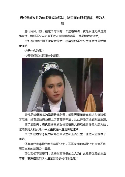 唐代贵族女性为何多选择做尼姑，这里面有很多猫腻，鲜为人知