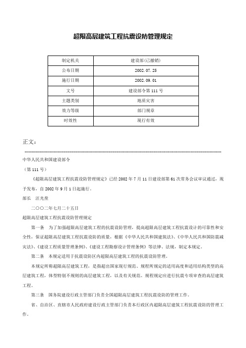 超限高层建筑工程抗震设防管理规定-建设部令第111号