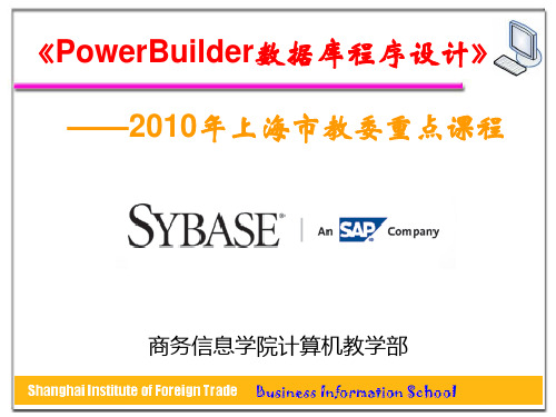 09-学生成绩管理系统(一) MIS开发方法PowerBuilder数据库程序设计(曹玉茹版)