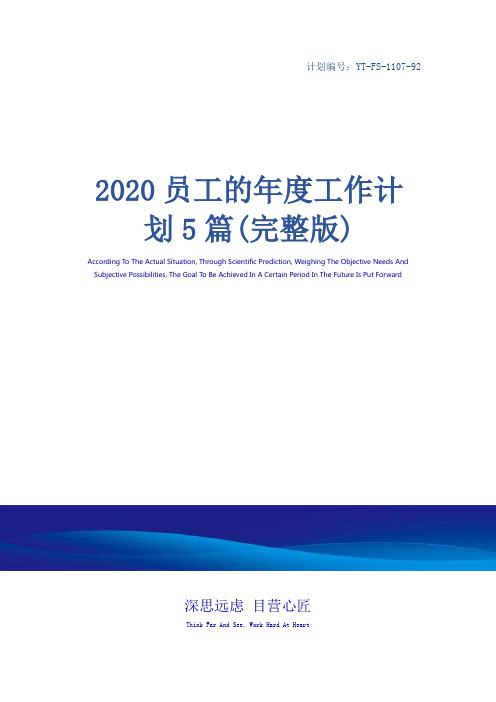 2020员工的年度工作计划5篇(完整版)