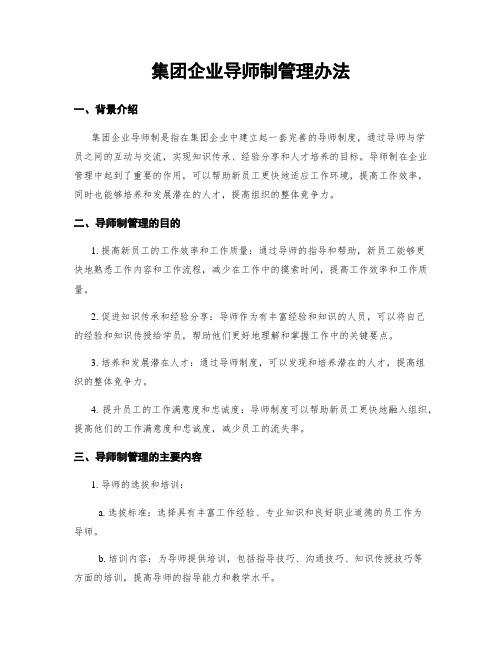 集团企业导师制管理办法