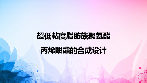 超低粘度脂肪族聚氨酯丙烯酸酯的合成设计