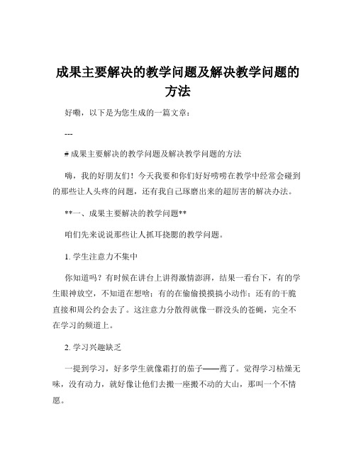 成果主要解决的教学问题及解决教学问题的方法