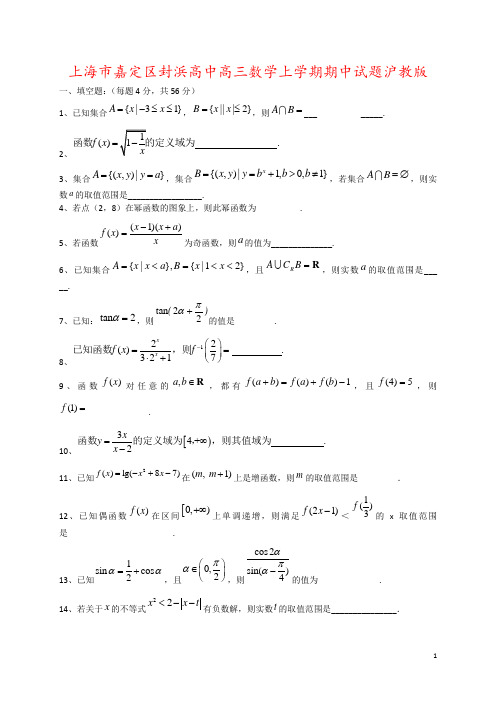 上海市嘉定区封浜高中高三数学上学期期中试题沪教版