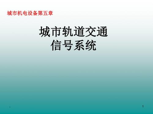 城市轨道交通信号系统培训课件.ppt