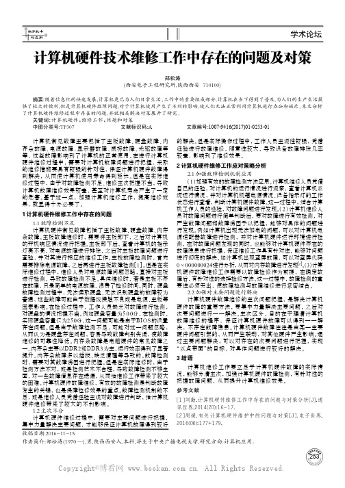 计算机硬件技术维修工作中存在的问题及对策