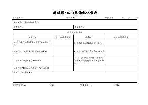 解码器路由器保养记录表