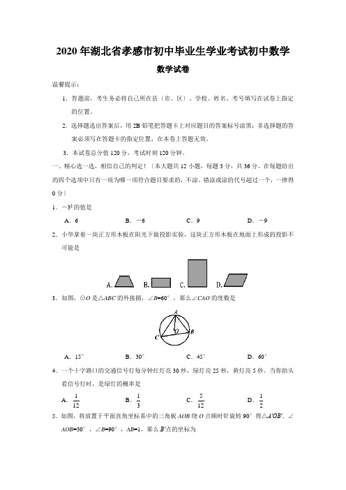 2020年湖北省孝感市初中毕业生学业考试初中数学