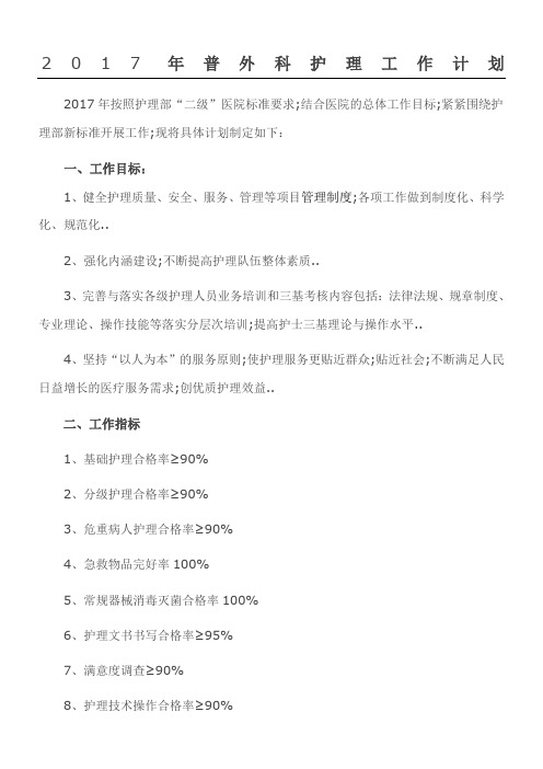 普外科护理工作计划