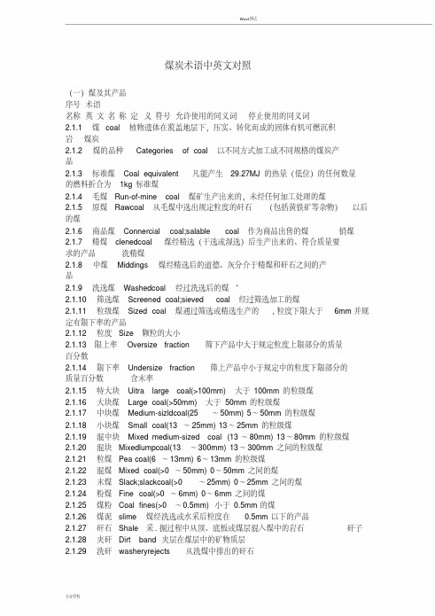 煤炭术语中英文对照