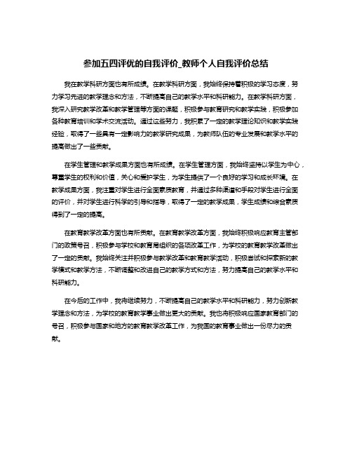 参加五四评优的自我评价_教师个人自我评价总结