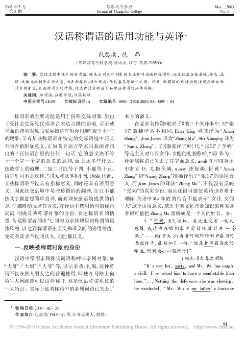 汉语称谓语的语用功能与英译