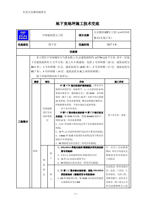 地下室地坪施工技术交底大全