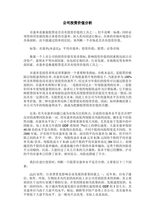 公司投资价值分析