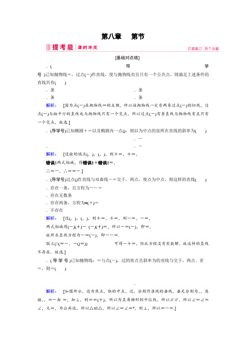 2019届高三人教A版数学一轮复习练习第八章 解析几何 第8节 Word版含解析