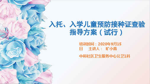 入托、入学儿童预防接种证查验指导方案