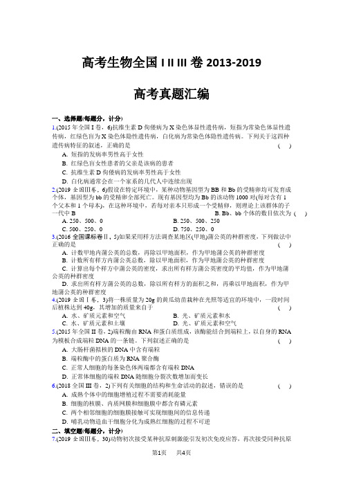 高考生物全国I II III卷2013-2019高考真题汇编含答案解析10