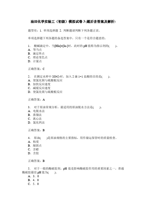 油田化学实验工(初级)模拟试卷3(题后含答案及解析)