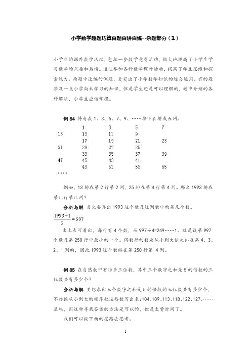 小学数学趣题巧算百题百讲百练--杂题部分