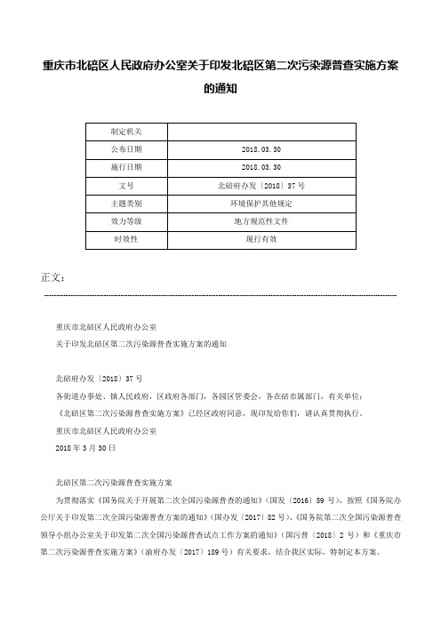 重庆市北碚区人民政府办公室关于印发北碚区第二次污染源普查实施方案的通知-北碚府办发〔2018〕37号