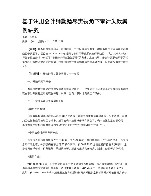 基于注册会计师勤勉尽责视角下审计失败案例研究