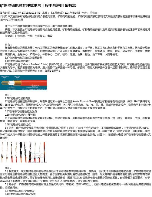 矿物绝缘电缆在建筑电气工程中的应用乐有志