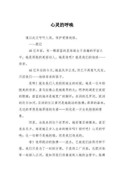 初中议论文作文:心灵的呼唤_0