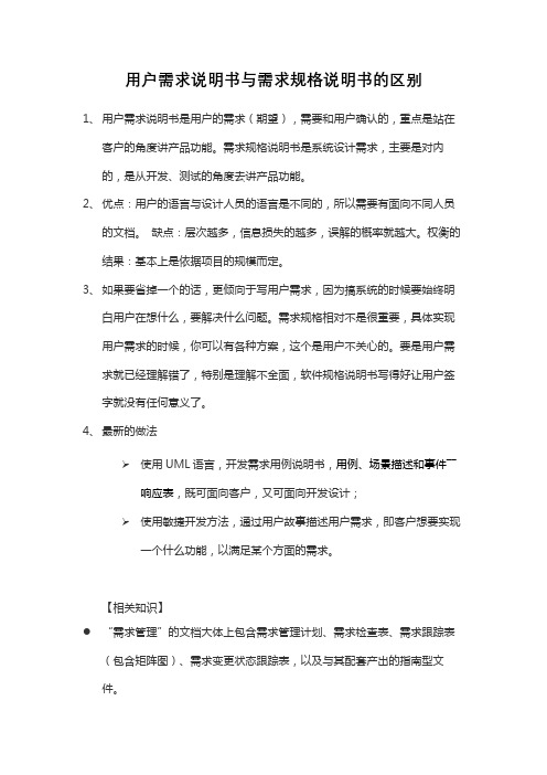 用户需求说明书与需求规格说明书的区别