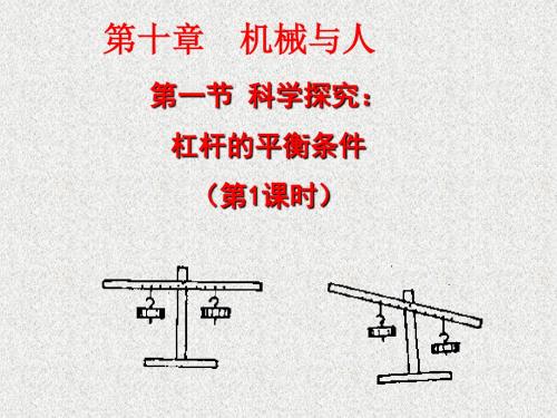 杠杆的平衡条件(第一课时认识杠杆)PPT课件