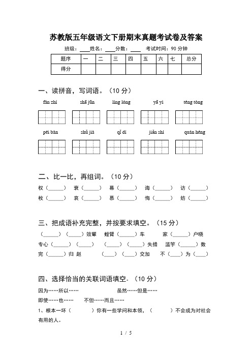 苏教版五年级语文下册期末真题考试卷及答案