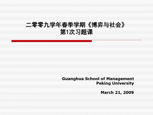 二零零九学年春季学期博弈和社会第1次习题课-文档资料