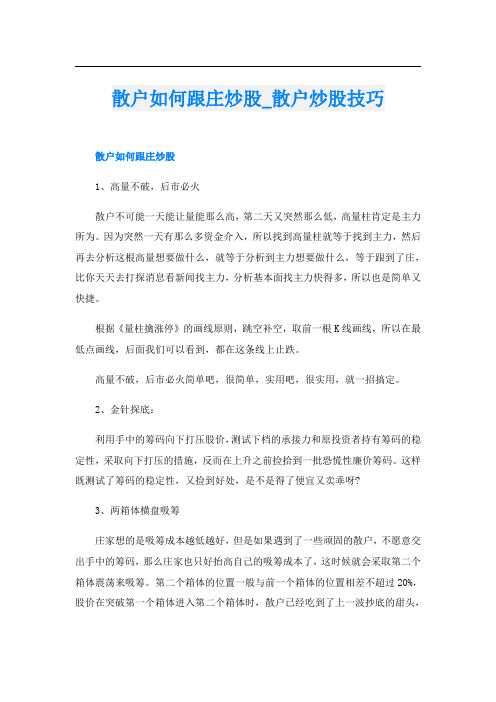 散户如何跟庄炒股散户炒股技巧