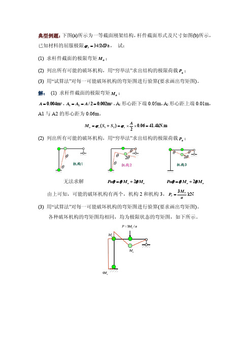 典型例题10 极限荷载(刚架结构极限荷载)