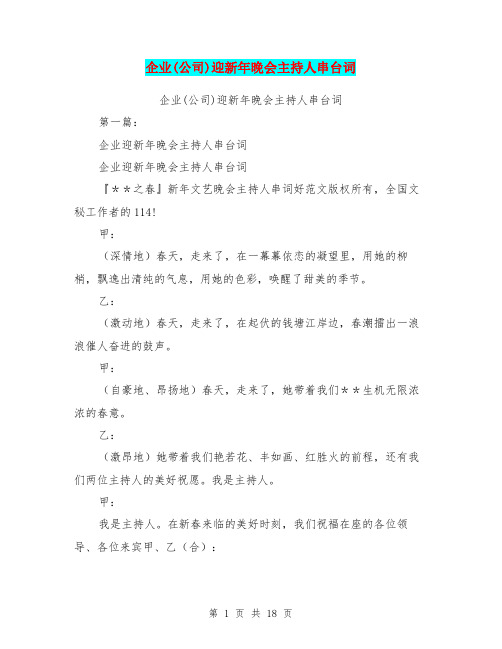 企业(公司)迎新年晚会主持人串台词(完整版)