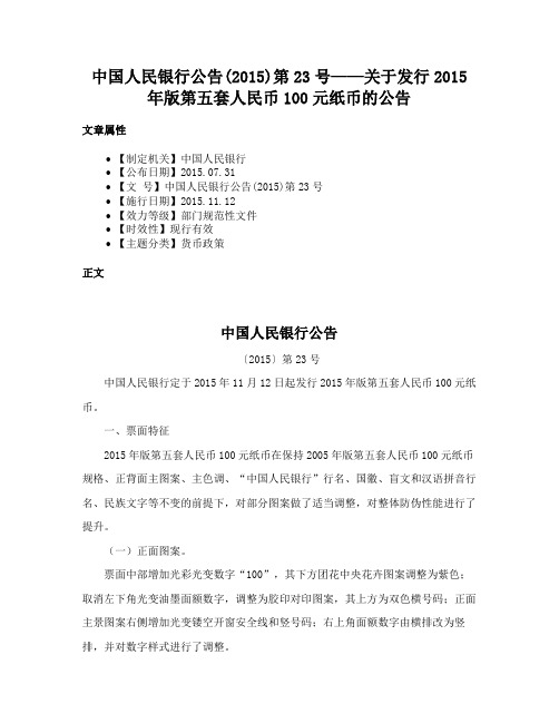 中国人民银行公告(2015)第23号——关于发行2015年版第五套人民币100元纸币的公告