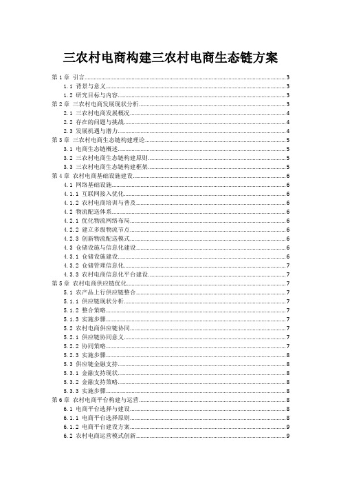 三农村电商构建三农村电商生态链方案