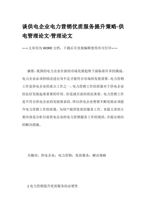 谈供电企业电力营销优质服务提升策略-供电管理论文-管理论文