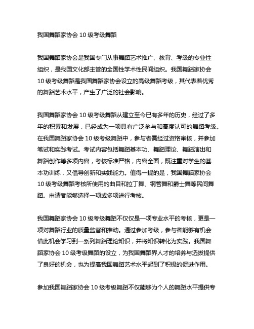 中国舞蹈家协会10级考级舞蹈