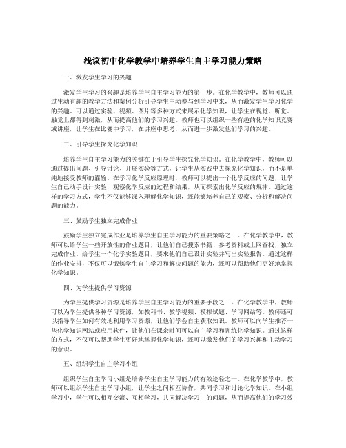 浅议初中化学教学中培养学生自主学习能力策略