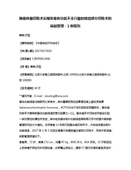 脑垂体瘤切除术后继发垂体功能不全行腹腔镜肾部分切除术的麻醉管理:1例报告