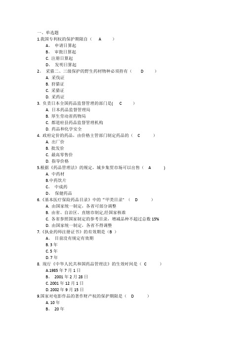 吉林大学网络教育药事管理学作业及答案题库