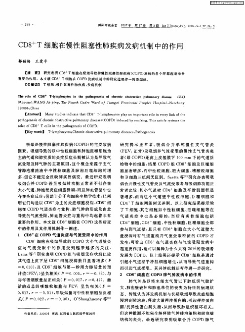 CD8 +T细胞在慢性阻塞性肺疾病发病机制中的作用