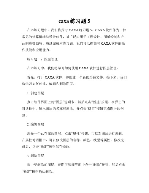 caxa练习题5