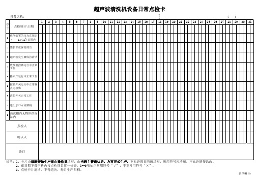 超声波清洗机设备日常点检卡