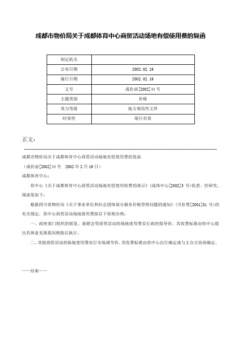 成都市物价局关于成都体育中心商贸活动场地有偿使用费的复函-成价函[2002]44号