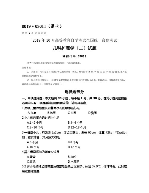 全国2019年10月自考03011儿科护理学(二)试题及答案