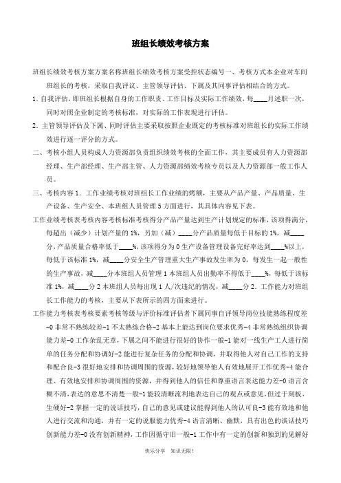 班组长绩效考核方案