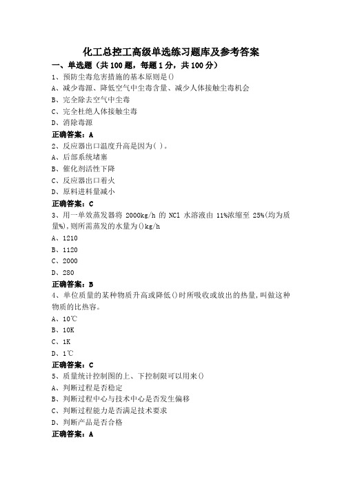 化工总控工高级单选练习题库及参考答案