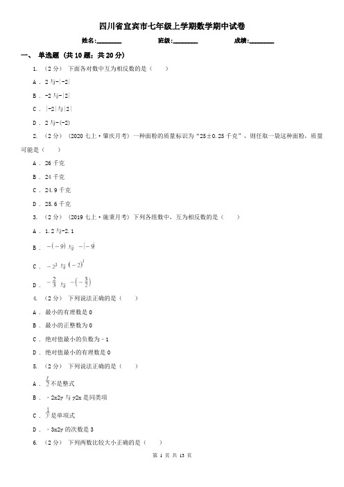 四川省宜宾市七年级上学期数学期中试卷